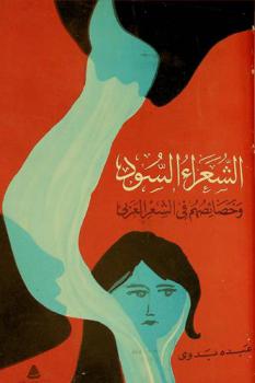  الشعراء السود وخصائصهم في الشعر العربي