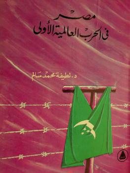  مصر في الحرب العالمية الأولى 1914-1918