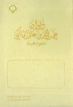  ديوان عبد الله بن غانم المالكي بودهيم ومجموعة من شعراء البودهيم (1887-1967 م)
