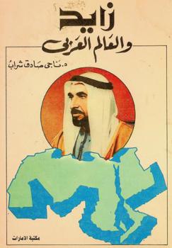 زايد والعالم العربي