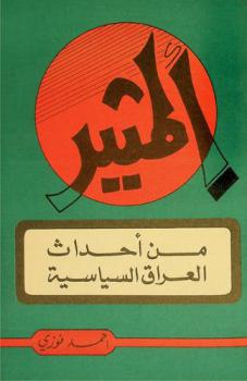  المثير من أحداث العراق السياسية