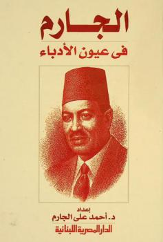  الجارم في عيون الأدباء : البحوث والمقالات المنشورة عن الشاعر الأديب اللغوي علي الجارم