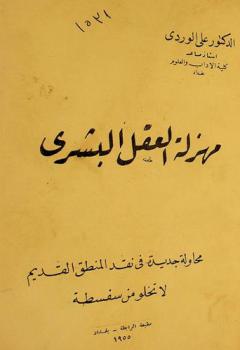 مهزلة العقل البشري : محاولة جديدة في نقد المنطق القديم لا تخلو من سفسطة