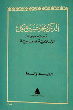  الدكتور محمد حسين هيكل بين الحضارتين الإسلامية والغربية