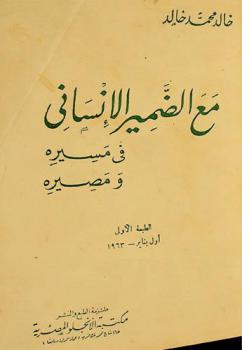  مع الضمير الإنساني في مسيره ومصيره