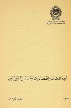  أزمة الطاقة واقتصاديات ومستقبل البترول العربي