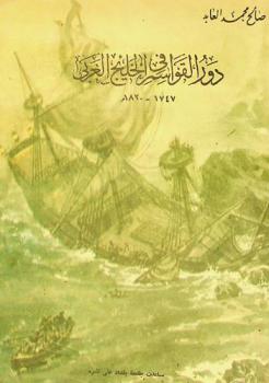  دور القواسم في الخليج العربي 1747-1820 = The Qawasim's role in the Arabian Gulfe 1747-1820
