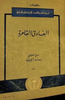 البغاء في القاهرة : مسح اجتماعي ودراسة إكلينيكية
