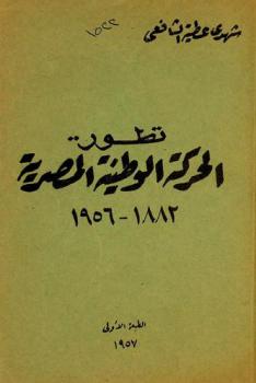  تطور الحركة الوطنية المصرية، 1882-1956