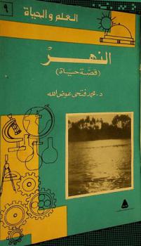  النهر : قصة حياة