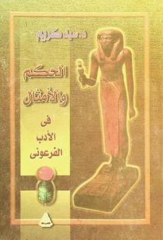  الحكم والأمثال في الأدب الفرعوني