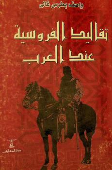  تقاليد الفروسية عند العرب