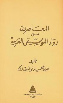 المعاصرون من رواد الموسيقى العربية