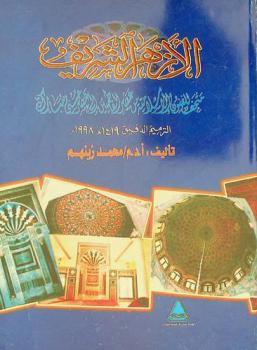 الأزهر الشريف : متحف الفنون الإسلامية من عصر الفاطميين إلى عصر حسني مبارك : الترميم الدقيق 1419هـ. / 1998 م.