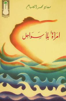 امرأة بلا سواحل : شعر