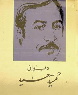  ديوان حميد سعيد.‪‪‪‪‪‪‪‪‪‪