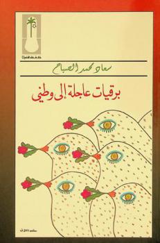  برقيات عاجلة إلى وطني