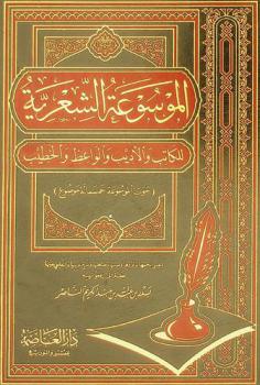  الموسوعة الشعرية للكاتب والأديب والواعظ والخطيب : (حوت الموسوعة خمسمائة موضوع)