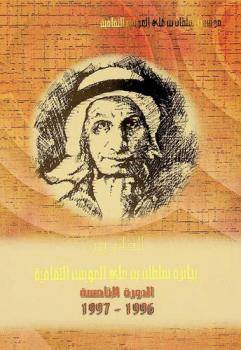  الفائزون بجائزة سلطان بن على العويس الثقافية : الدورة الخامسة 1996-1997 م