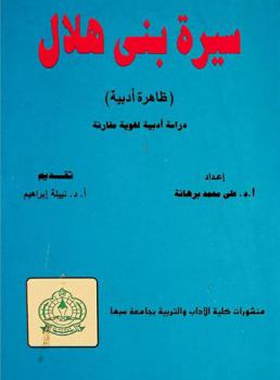  سيرة بني هلال : (ظاهرة أدبية) : دراسة أدبية لغوية مقارنة