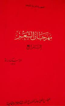  مهرجان الشعر الرابع