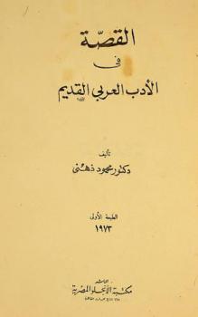  القصة في الأدب العربي القديم