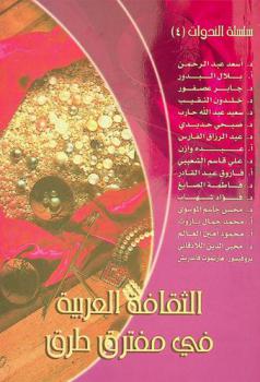  الثقافة العربية في مفترق طرق