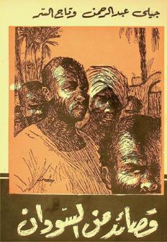 قصائد من السودان