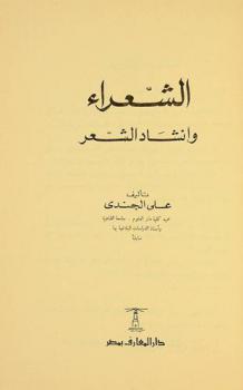  الشعراء وإنشاد الشعر