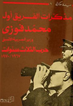  مذكرات الفريق أول محمد فوزى وزير الحربية الأسبق : حرب الثلاث سنوات 1967/1970