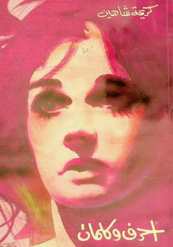  أحرف وكلمات