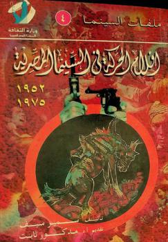 أفلام الحركة في السينما المصرية 1975-1952 = Action films in egyptian cinema 1952-1975