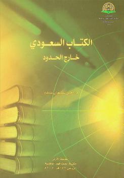  الكتاب السعودي خارج الحدود