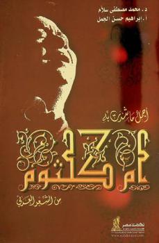 أجمل ما شدت به أم كلثوم من الشعر العربي