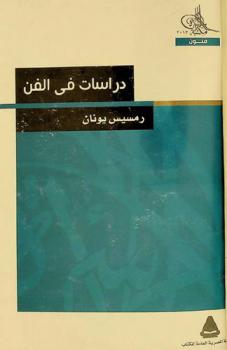  دراسات في الفن