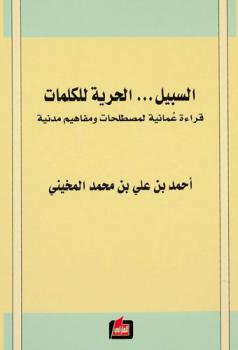  السبيل ... الحرية للكلمات : قراءة عمانية لمصطلحات ومفاهيم مدنية