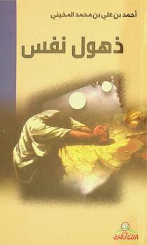 ذهول نفس : هذيان محب بعد أن كلفه العقل حياته