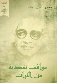 مواقف نقدية من التراث