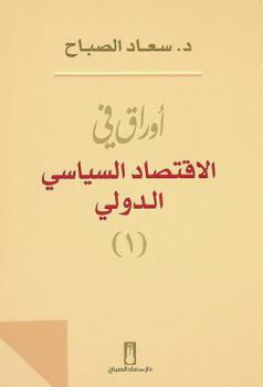  أوراق في الاقتصاد السياسي الدولي