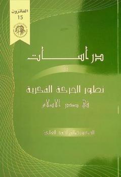 دراسات في تطور الحركة الفكرية في صدر الإسلام