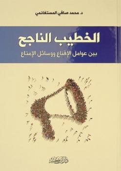  الخطيب الناجح بين عوامل الإقناع ووسائل الإمتاع