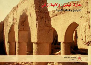  حارة اليمن-ولاية إزكي محافظة الداخلية : التوثيق وخطة الإدارة