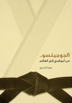  الجوجيتسو .. من أبو ظبي إلى العالم