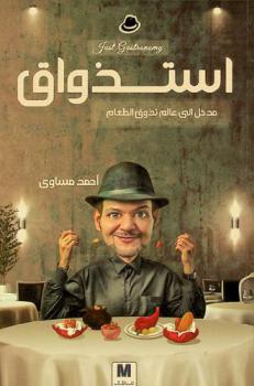  استذواق : مدخل إلى عالم تذوق الطعام