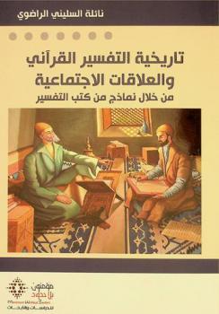  ‫تاريخية التفسير القرآني والعلاقات الاجتماعية من خلال نماذج من كتب التفسير = Tārīkhīyat al-tafsīr al-Qurʼānī wa-al-ʻalāqāt al-ijtimāʻīyah min khilāl namādhij kutub al-tafsīr