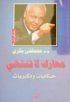  مذكرات مصطفى بكري : معارك لا تنتهي : (حكايات وذكريات)