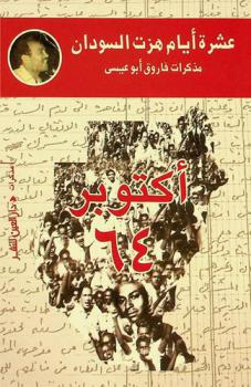  عشرة أيام هزت السودان :‪‪‪‪‪‪‪‪‪ مذكرات فاروق أبو عيسى : يوميات ثورة 21 أكتوبر 1964 /‪‪‪‪‪‪‪‪