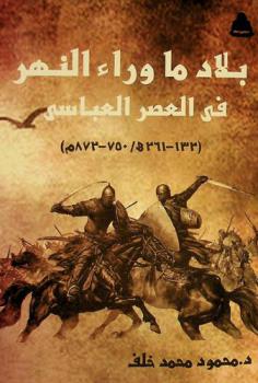 بلاد ما وراء النهر في العصر العباسي (132-261 هـ / 750-872 م)