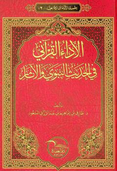 الأداء القرآني في الحديث النبوي والآثار