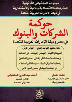 حوكمة الشركات والبنوك في مصر والإمارات : نطاق تطبيق القواعد والمعايير-العوامل المؤثرة-الضوابط والآليات-الهيكل والهيئات-دور الحكمة في مكافحة الفساد المالي والإداري-حقوق المساهمين وأصحاب المصالح في البنوك في استقرار السوق المالي